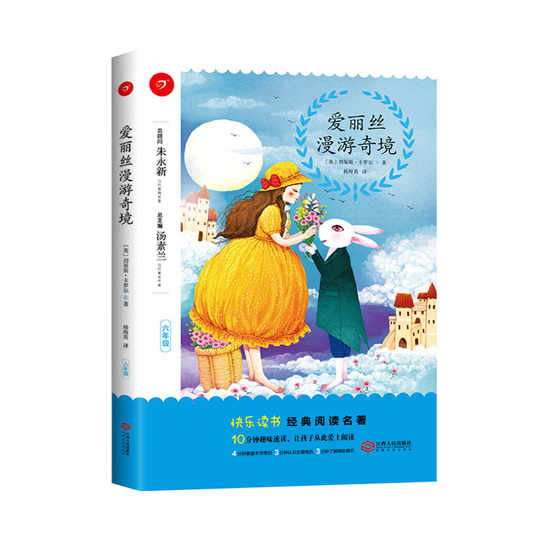 爱丽丝漫游奇境（6年级）/快乐读书经典阅读名著