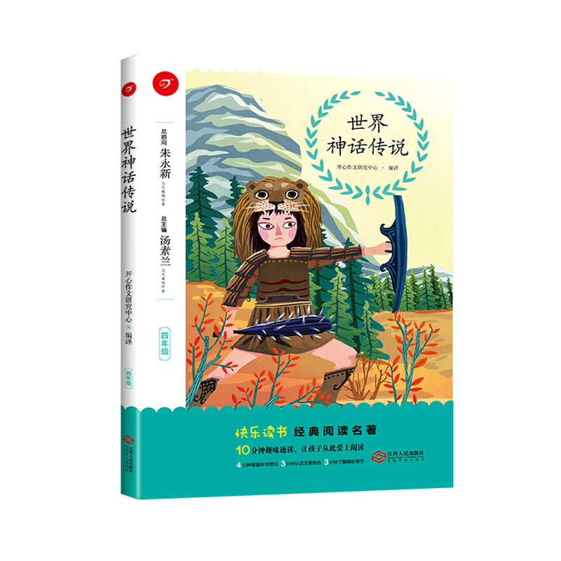 世界神话传说（4年级）/快乐读书经典阅读名著