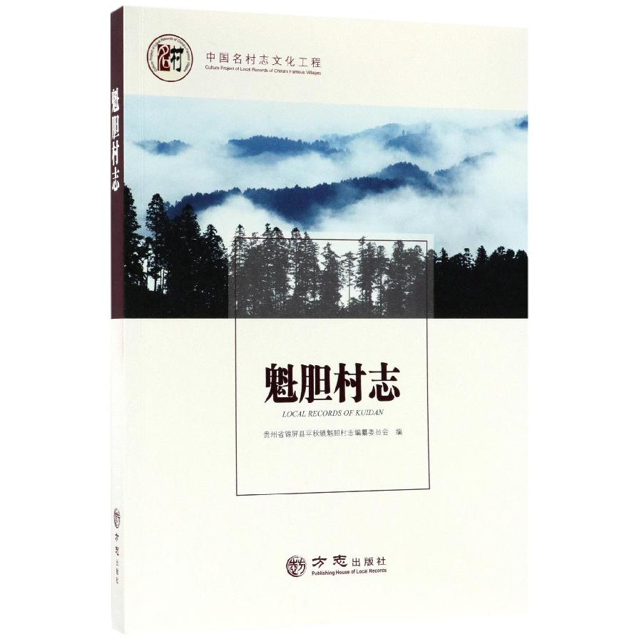 魁胆村志/中国名村志文化工程