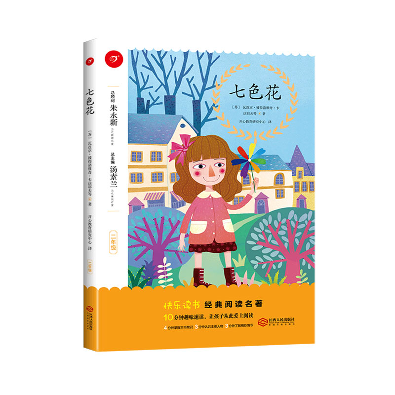 七色花（2年级）/快乐读书经典阅读名著