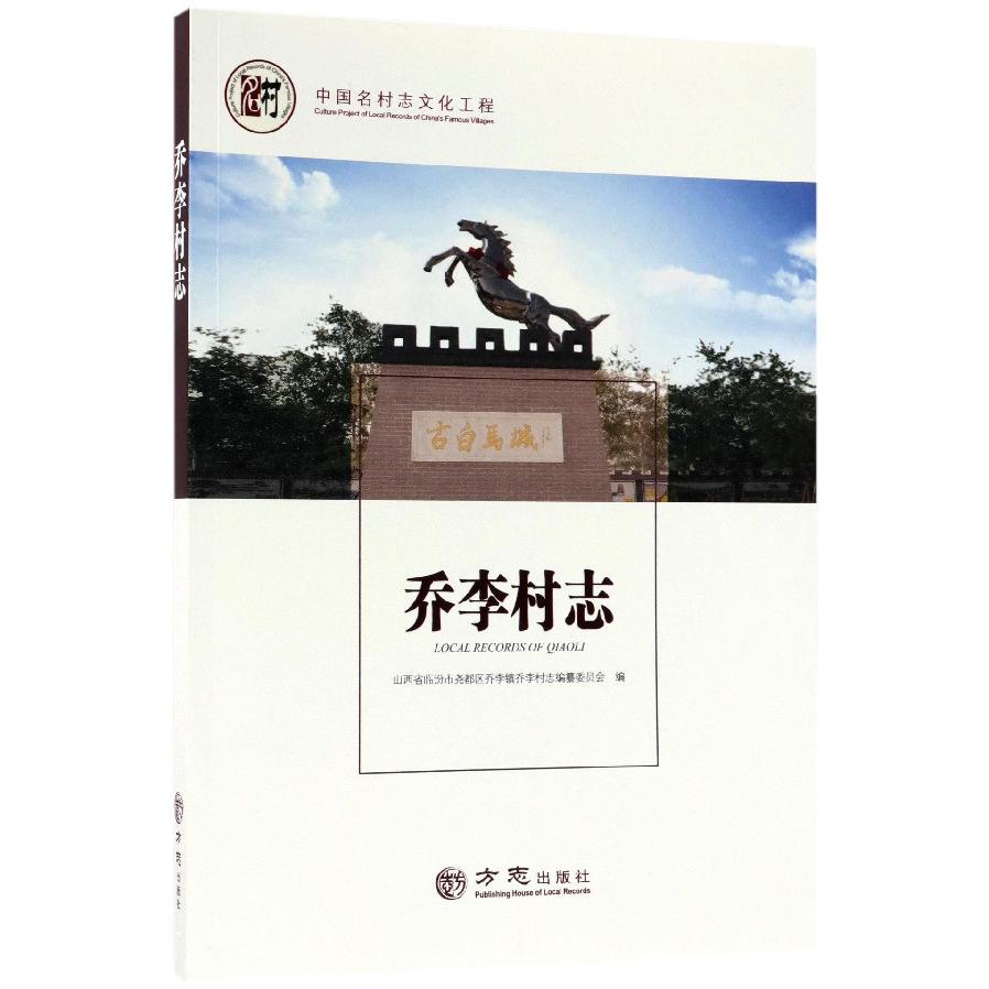 乔李村志/中国名村志文化工程