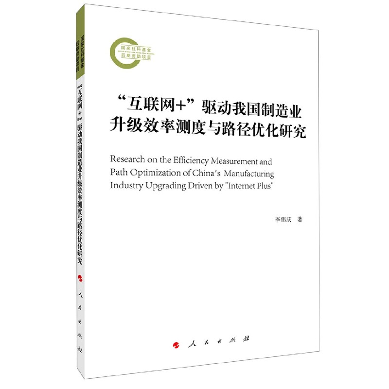 互联网+驱动我国制造业升级效率测度与路径优化研究