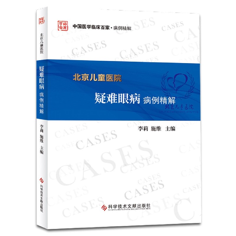 北京儿童医院疑难眼病病例精解/中国医学临床百家