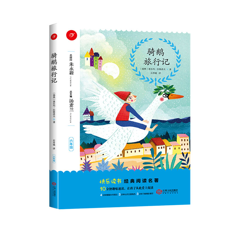 骑鹅旅行记（6年级）/快乐读书经典阅读名著