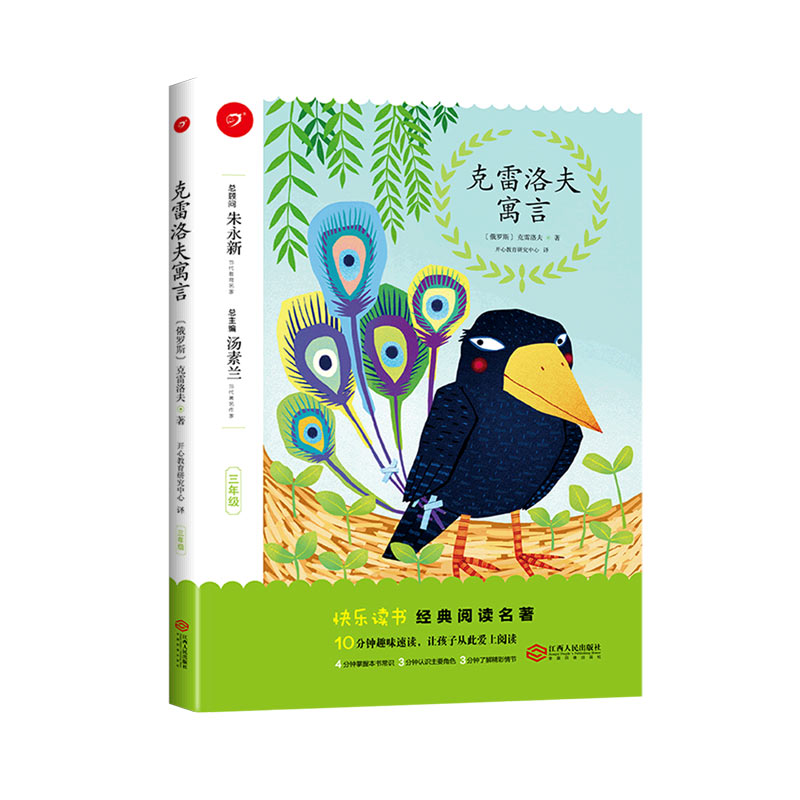 克雷洛夫寓言（3年级）/快乐读书经典阅读名著