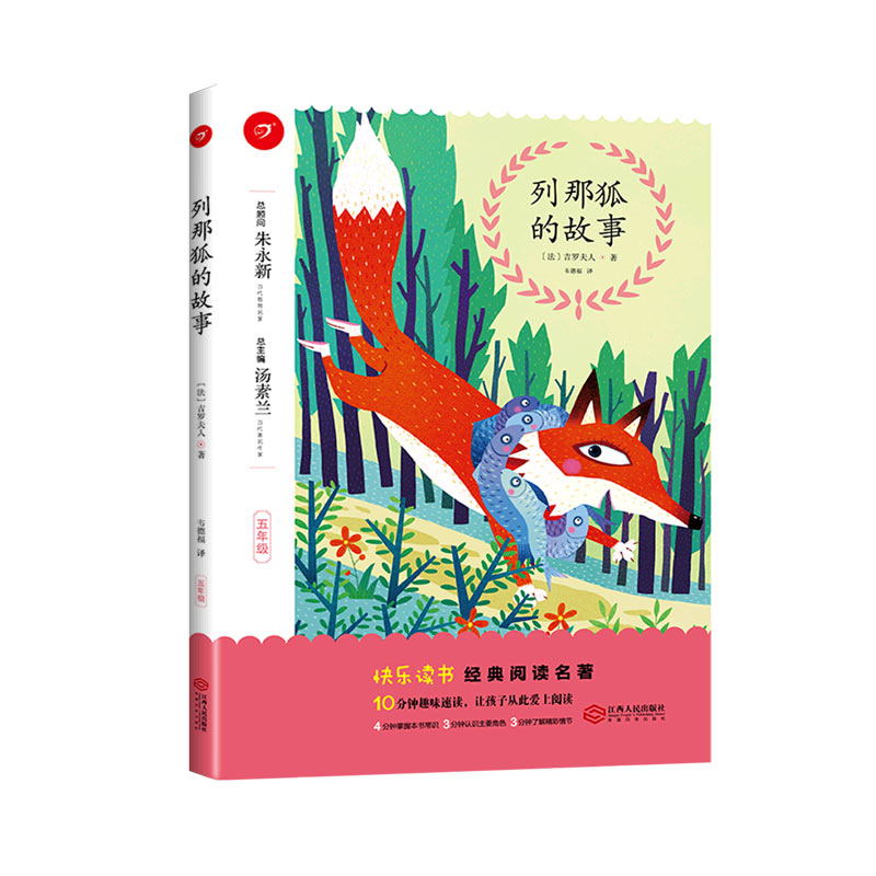 列那狐的故事（5年级）/快乐读书经典阅读名著