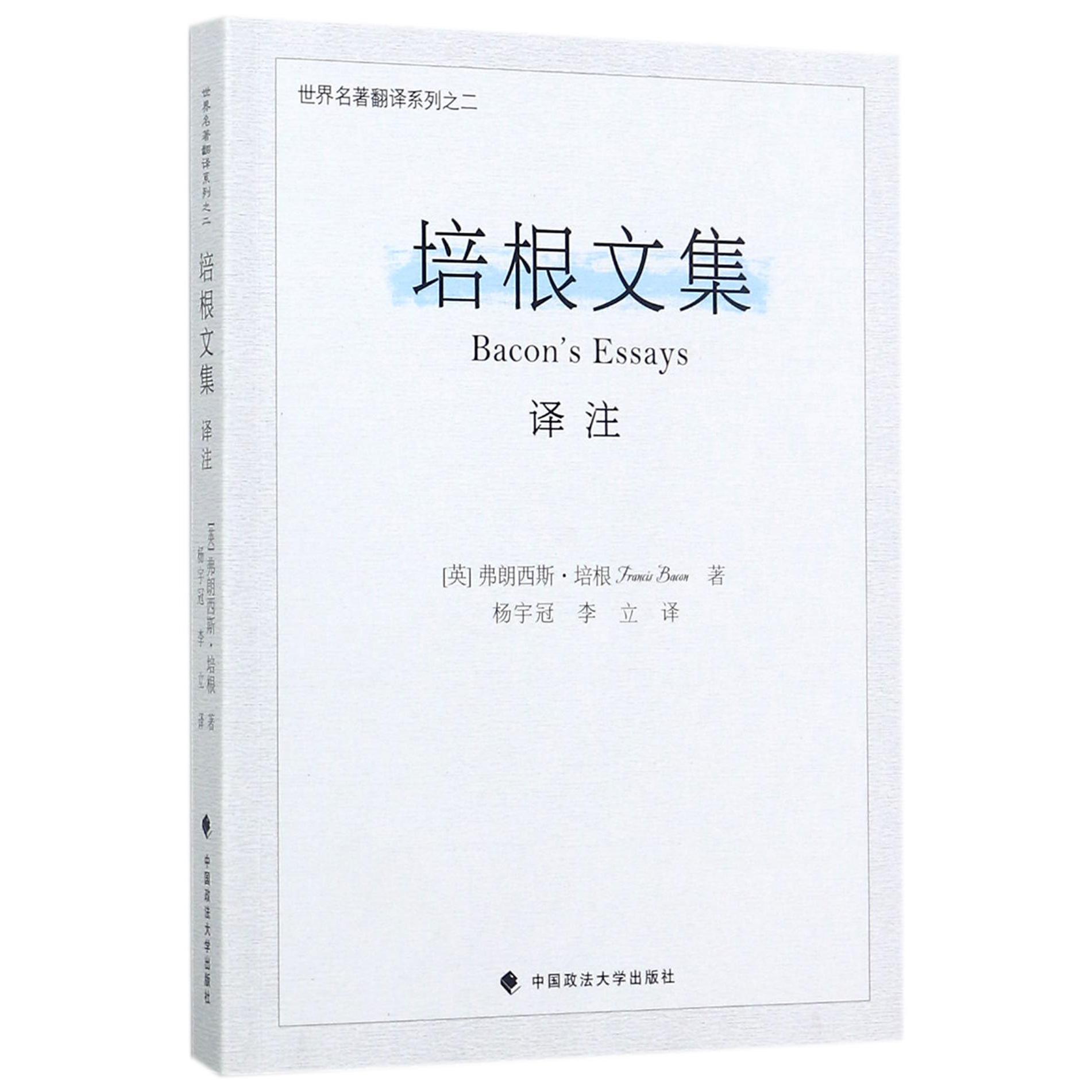 培根文集译注/世界名著翻译系列