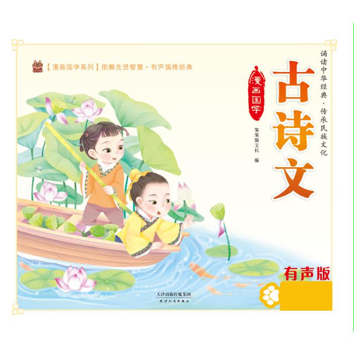 漫画国学古诗文（有声版）/漫画国学系列