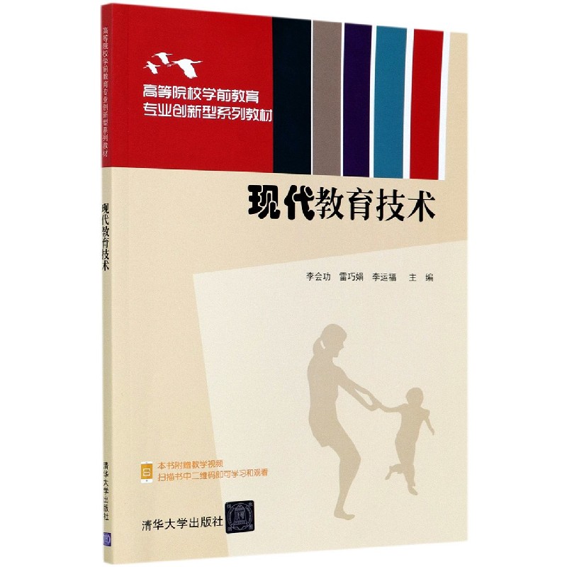 现代教育技术（高等院校学前教育专业创新型系列教材）