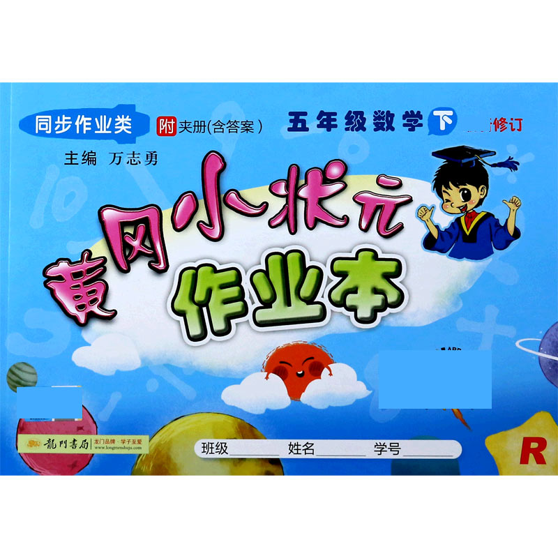五年级数学（下R同步作业类修订）/黄冈小状元作业本