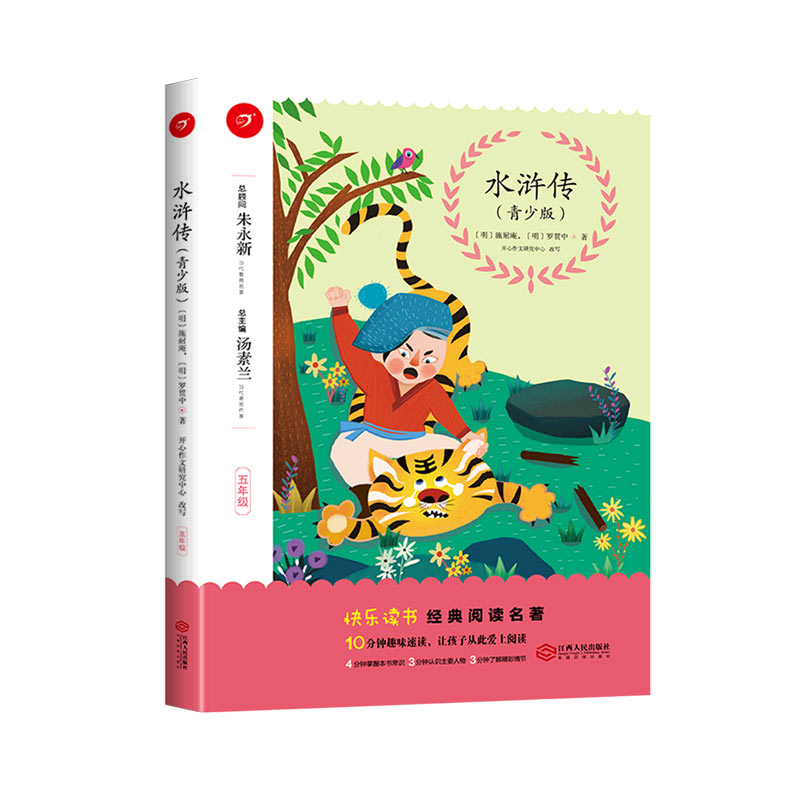 水浒传（5年级青少版）/快乐读书经典阅读名著