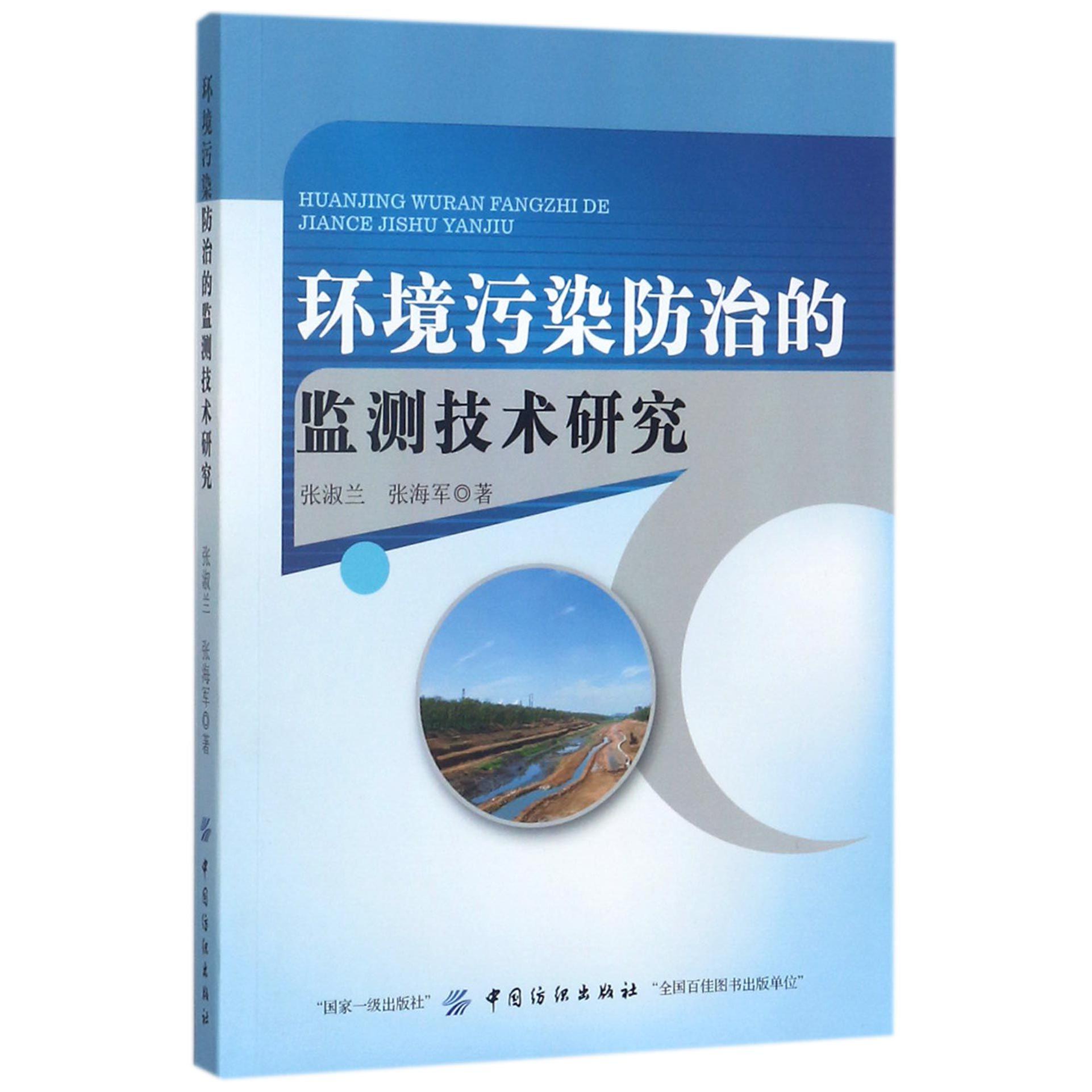 环境污染防治的监测技术研究