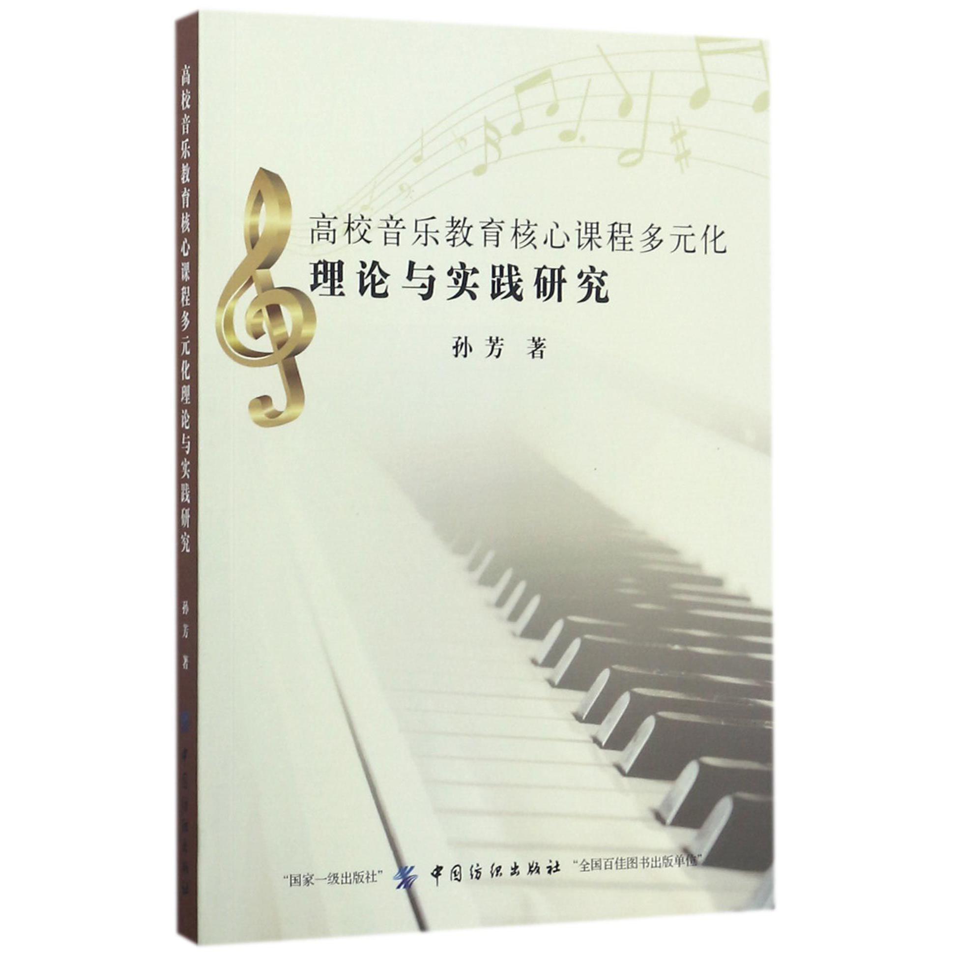 高校音乐教育核心课程多元化理论与实践研究