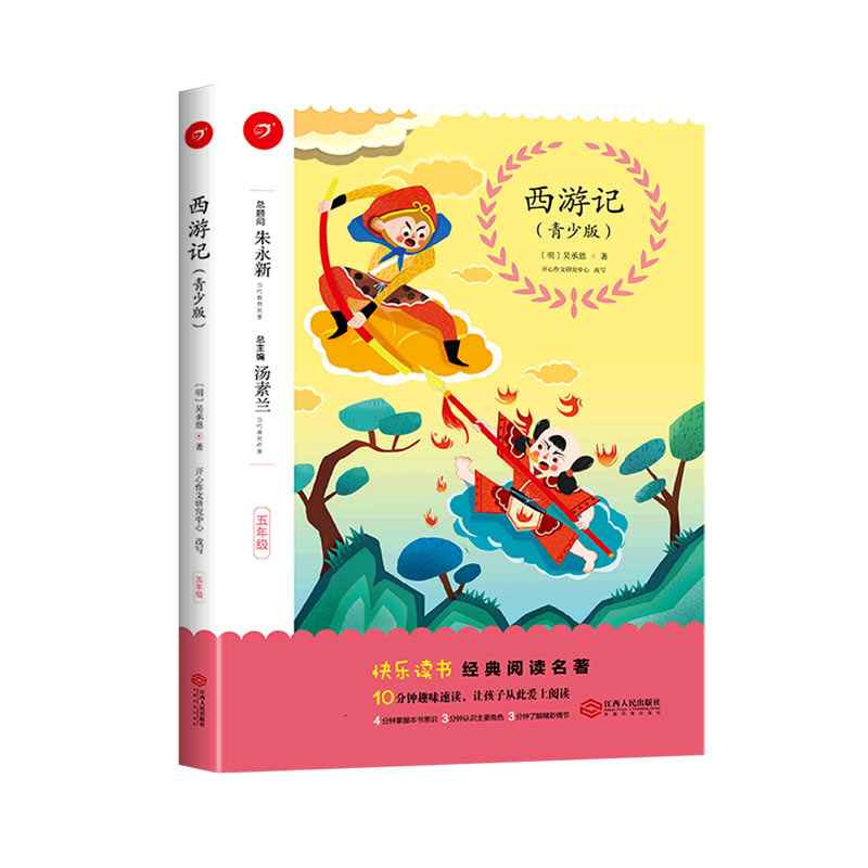 西游记（5年级青少版）/快乐读书经典阅读名著