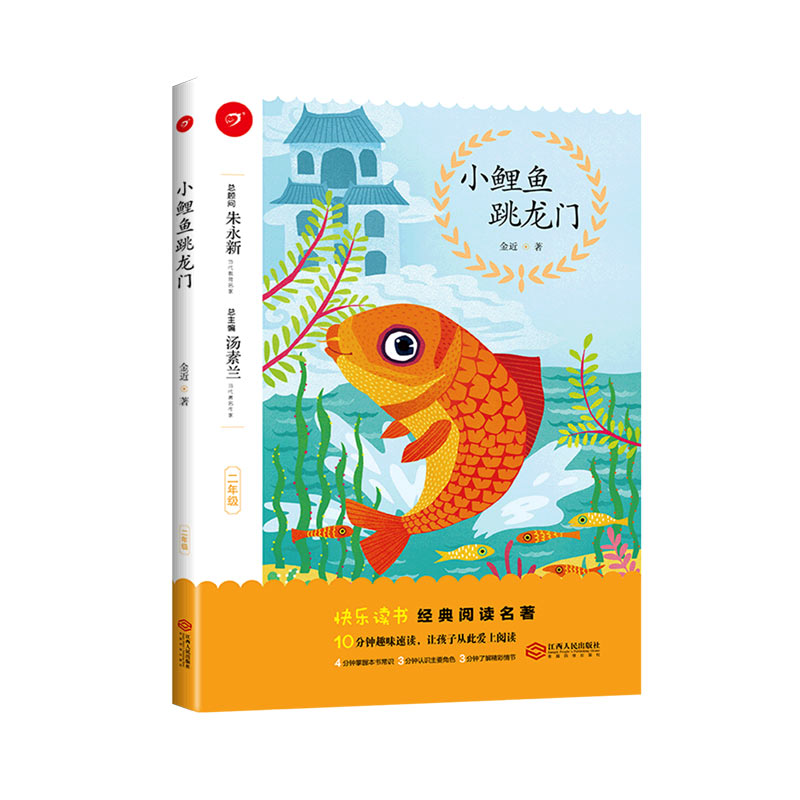 小鲤鱼跳龙门（2年级）/快乐读书经典阅读名著