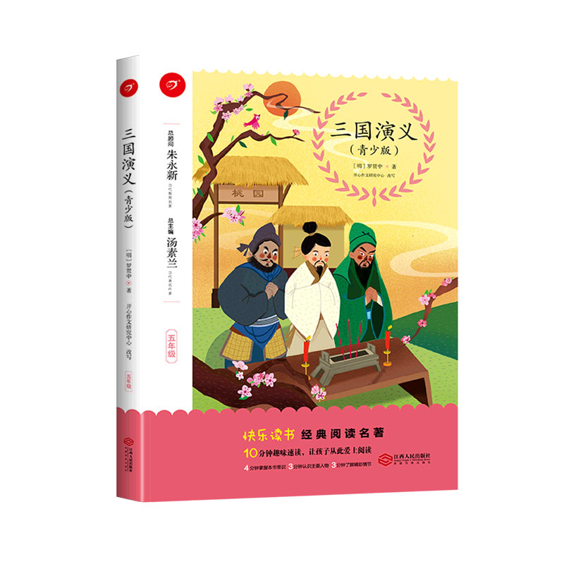 三国演义（5年级青少版）/快乐读书经典阅读名著