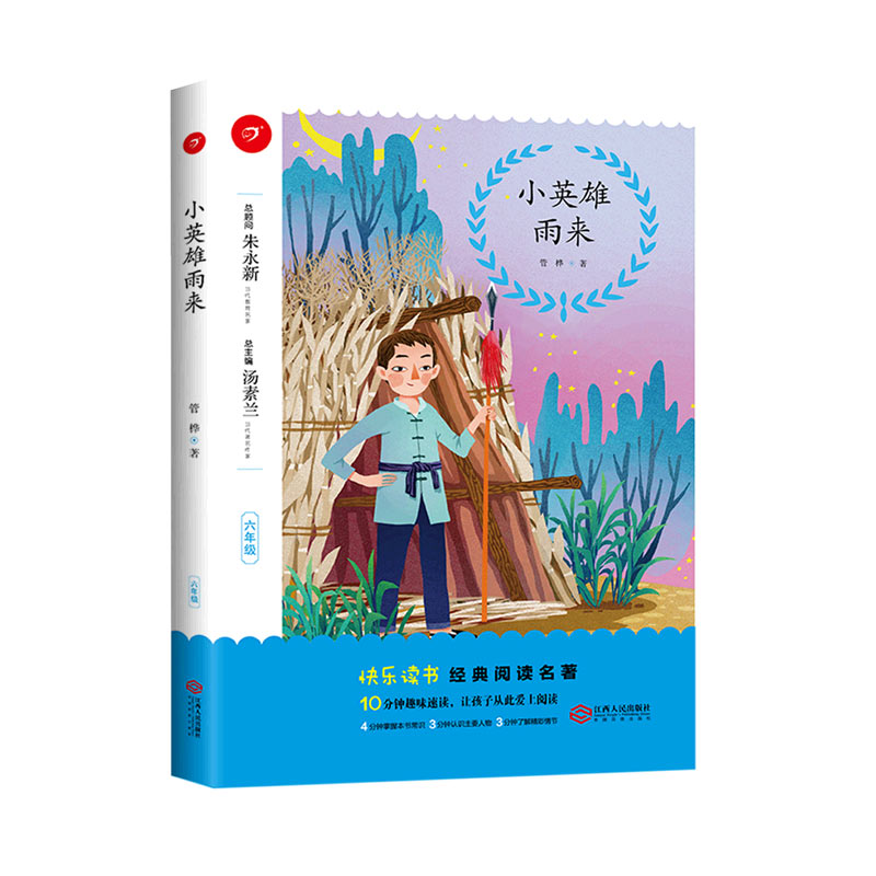 小英雄雨来（6年级）/快乐读书经典阅读名著