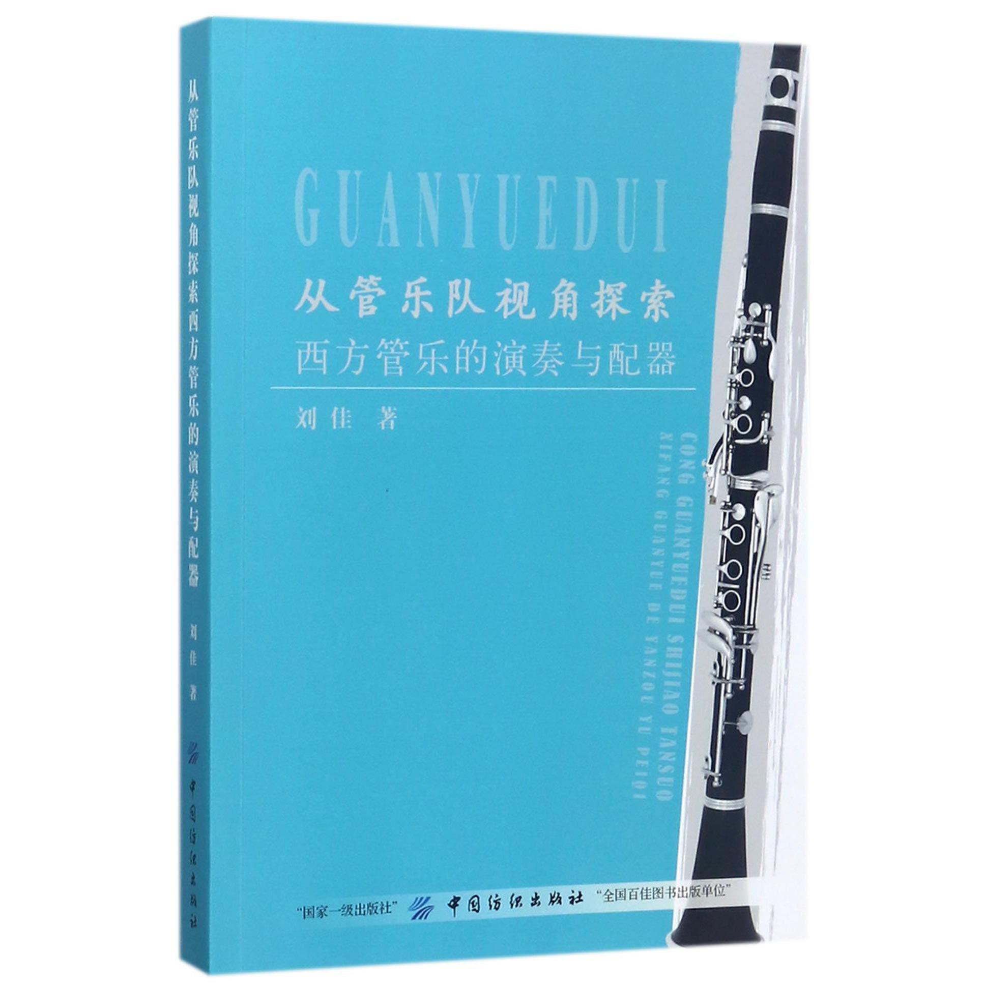 从管乐队视角探索西方管乐的演奏与配器