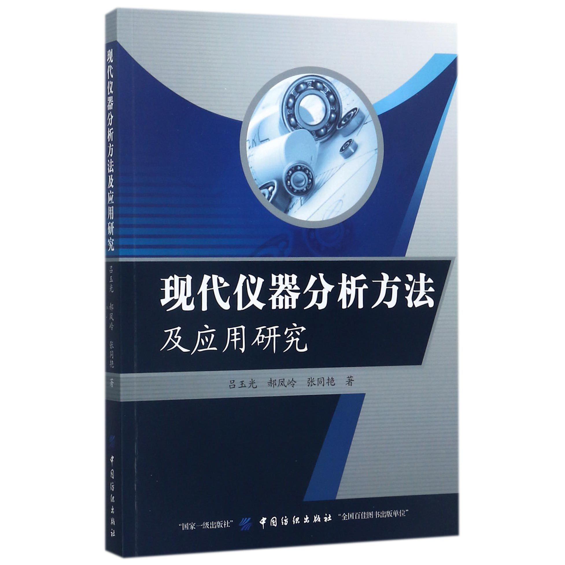 现代仪器分析方法及应用研究