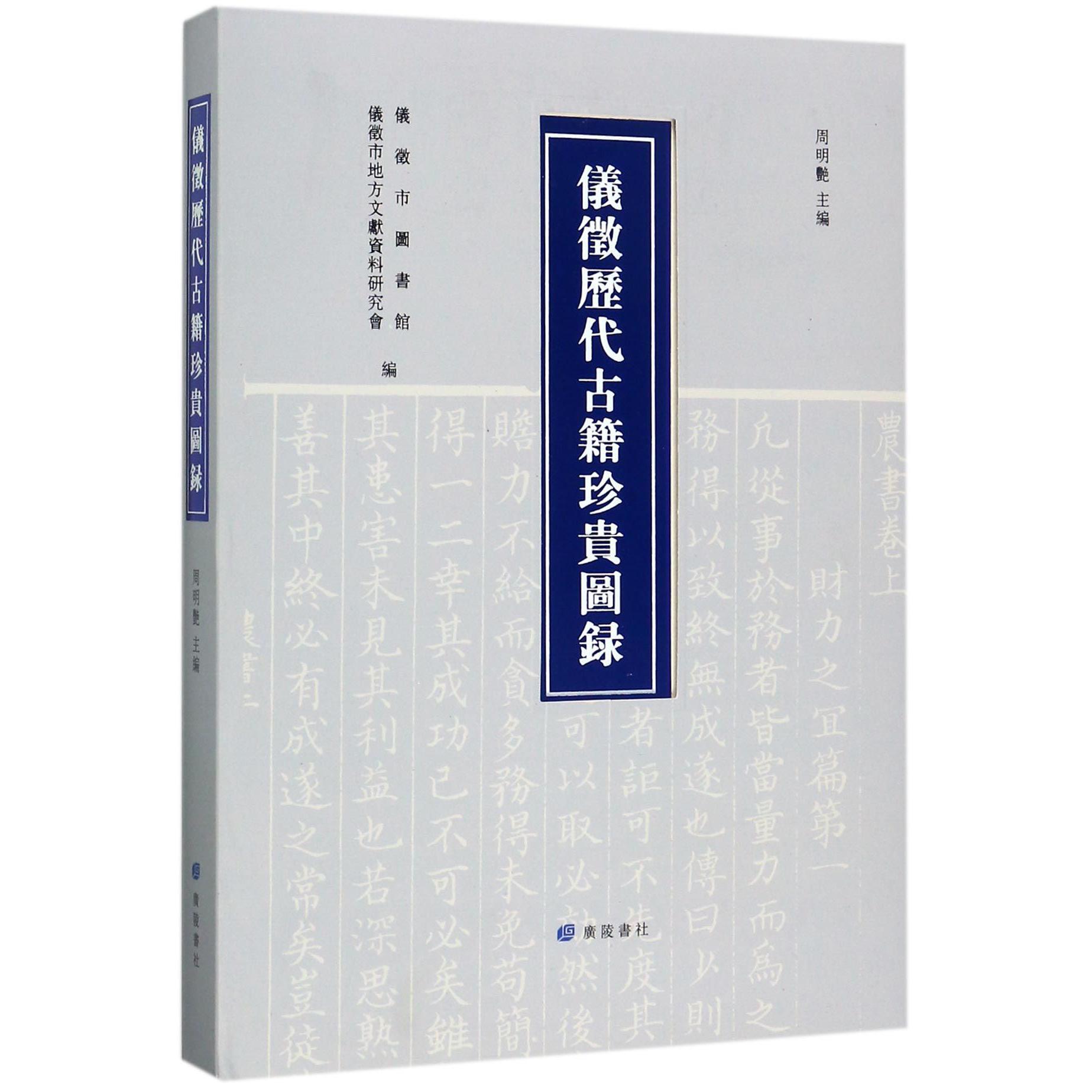 仪征历代古籍珍贵图录（精）