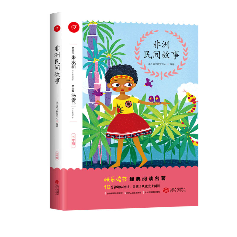 非洲民间故事（5年级）/快乐读书经典阅读名著