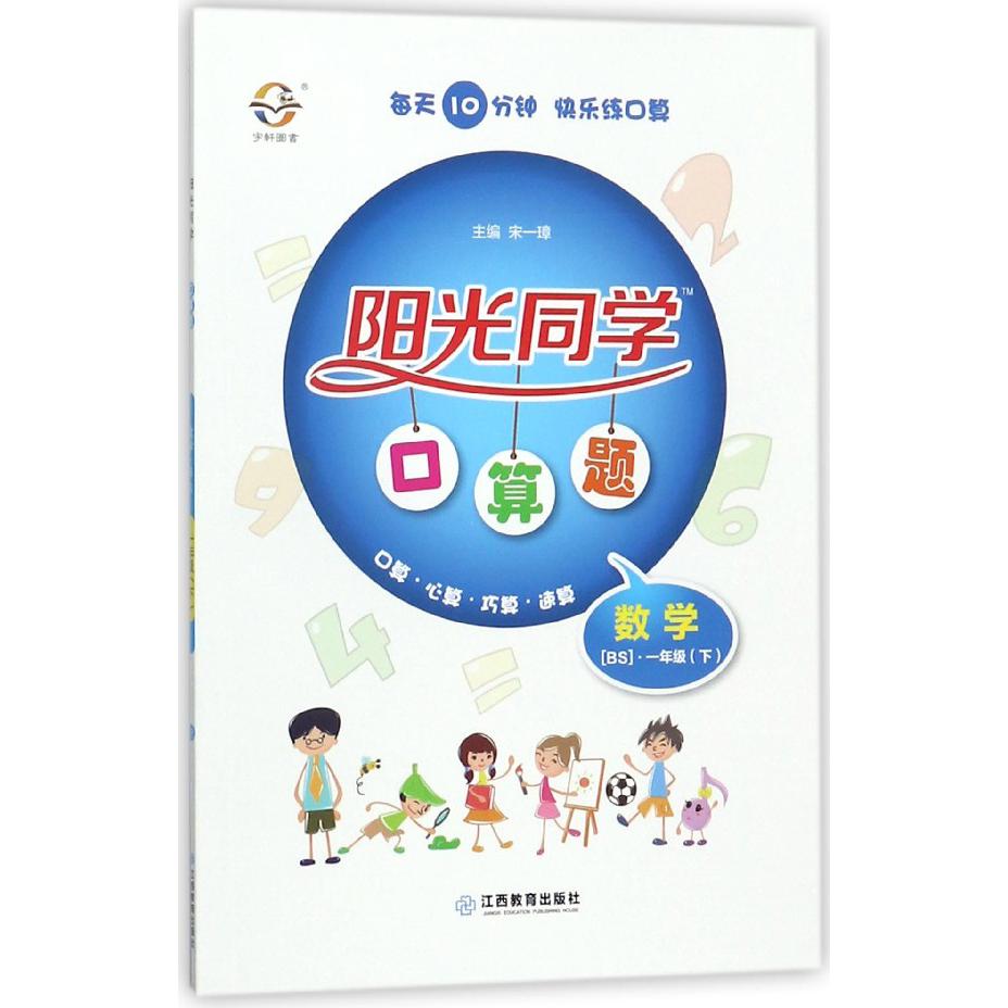 数学（1下BS）/阳光同学口算题