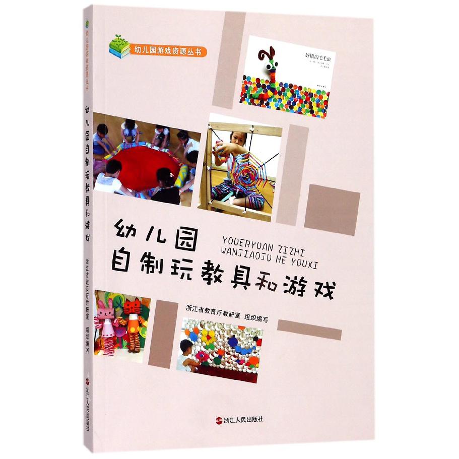 幼儿园自制玩教具和游戏/幼儿园游戏资源丛书