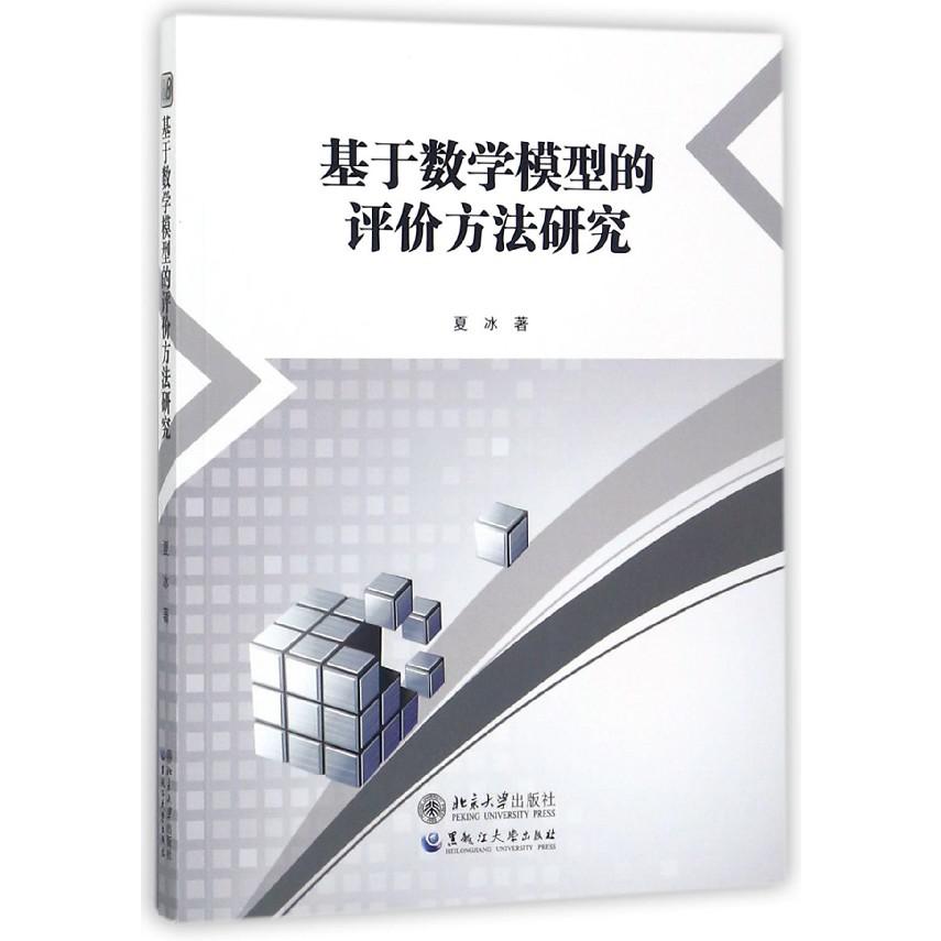 基于数学模型的评价方法研究