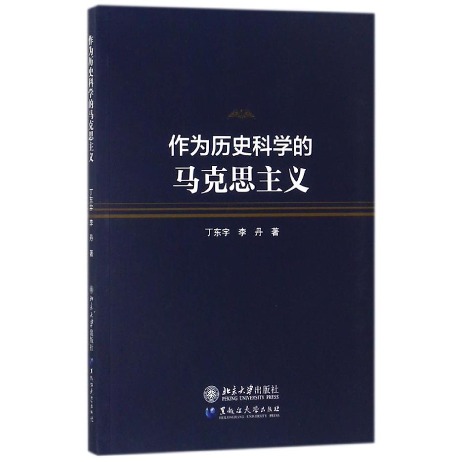 作为历史科学的马克思主义