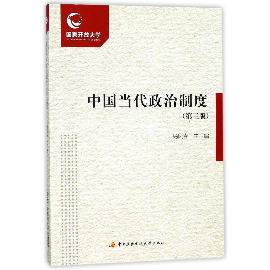 中国当代政治制度（附形成性考核册第3版）