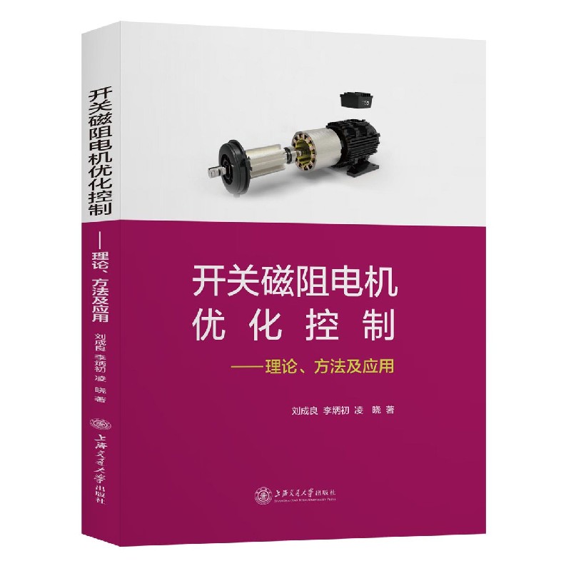 开关磁阻电机优化控制--理论方法及应用