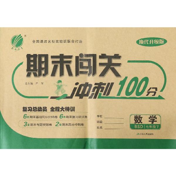 数学（7下BSD换代升级版）/期末闯关冲刺100分