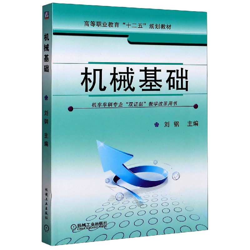 机械基础（高等职业教育十二五规划教材）