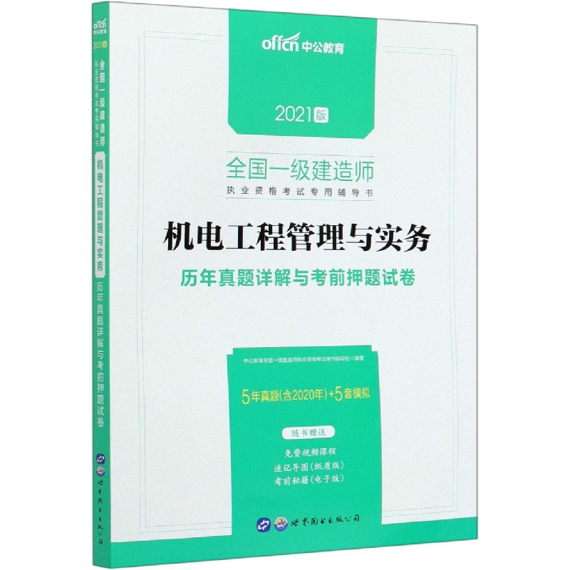 机电工程管理与实务历年真题详解与考前押题试卷（2021版全国一级建造师执业资格考试专 