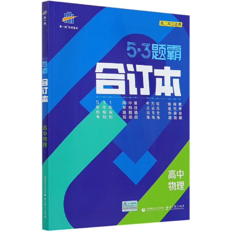 高中物理（合订本高2高3适用）/5·3题霸