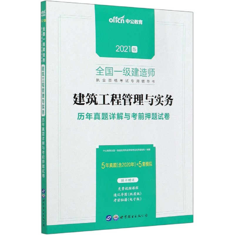 建筑工程管理与实务历年真题详解与考前押题试卷（2021版全国一级建造师执业资格考试专 