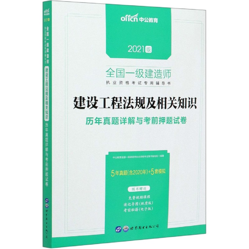 建设工程法规及相关知识历年真题详解与考前押题试卷（2021版全国一级建造师执业资格考 