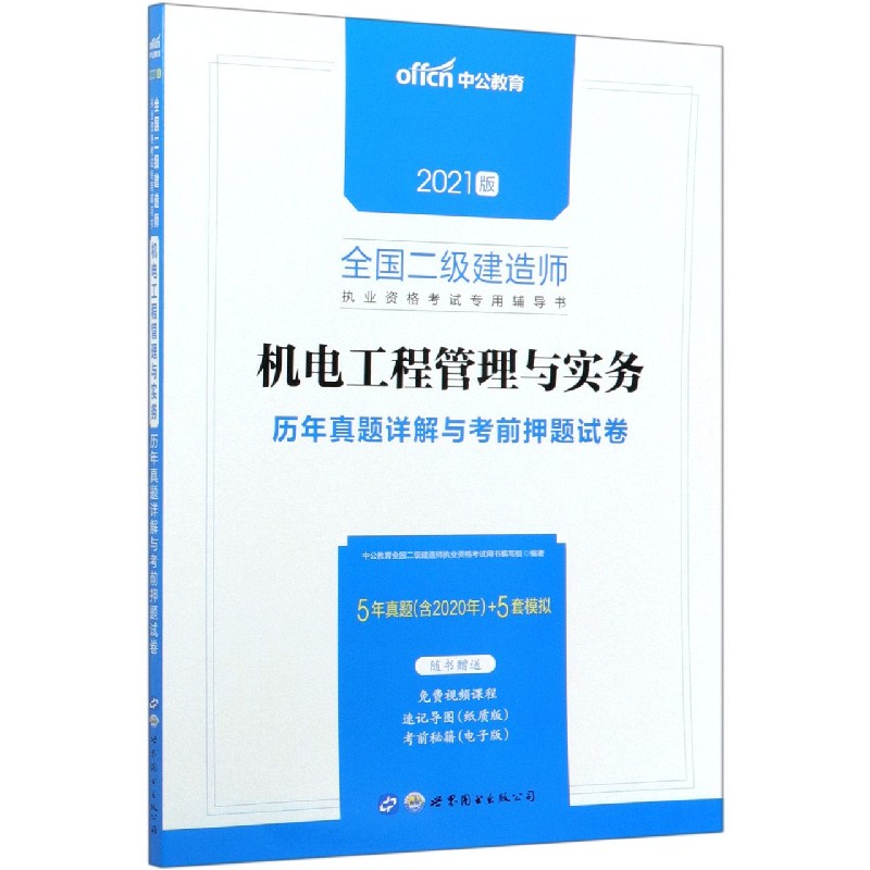 机电工程管理与实务历年真题详解与考前押题试卷（2021版全国二级建造师执业资格考试专 