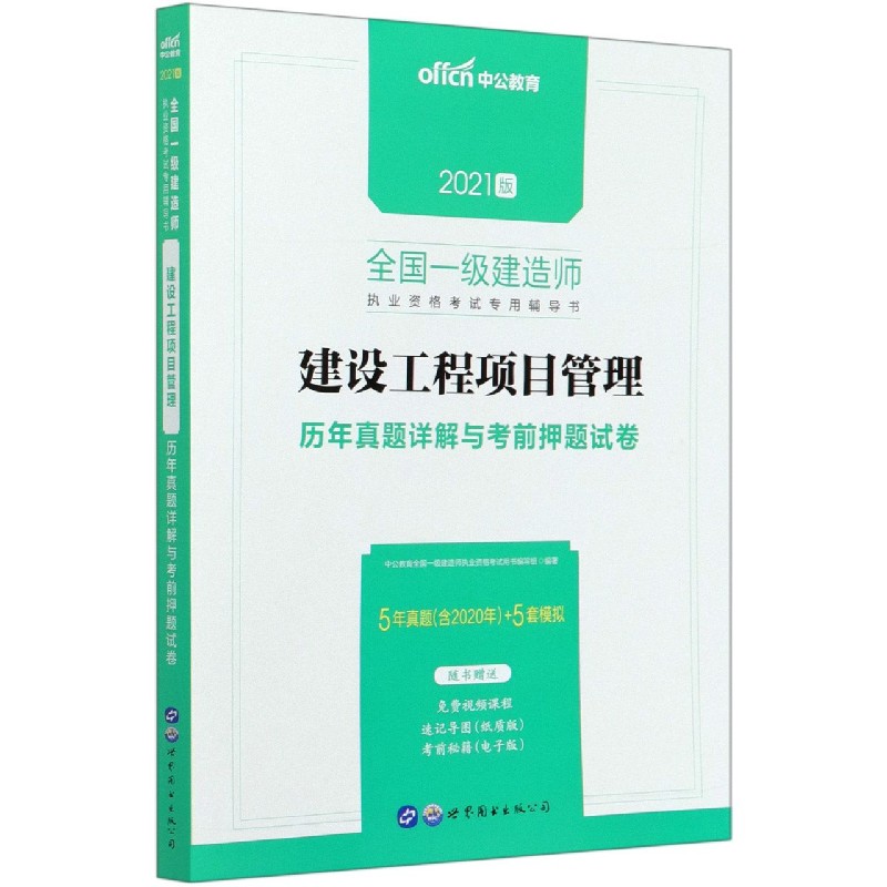 建设工程项目管理历年真题详解与考前押题试卷（2021版全国一级建造师执业资格考试专用 