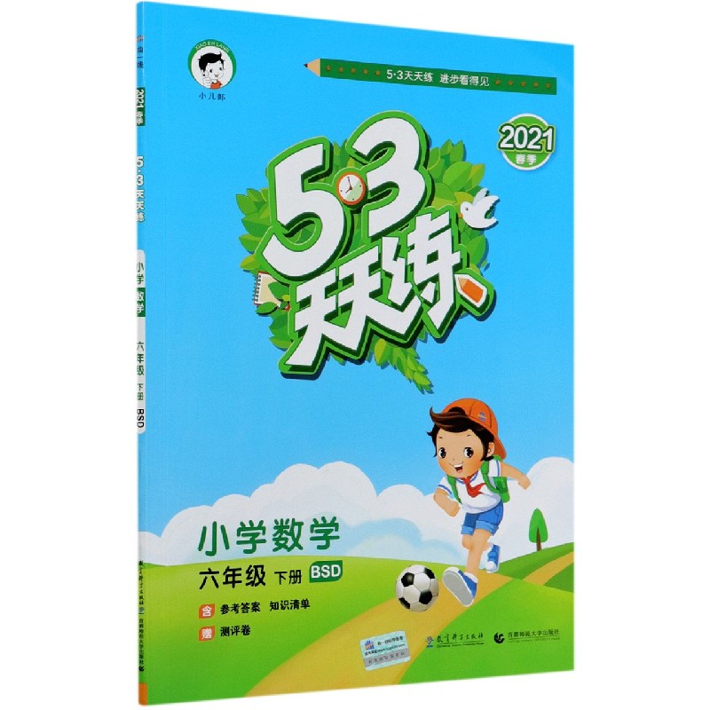 （L87）2021版《5.3》天天练六年级下册  数学（北师大版BSD）