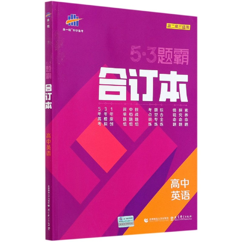 高中英语（合订本高2高3适用）/5·3题霸