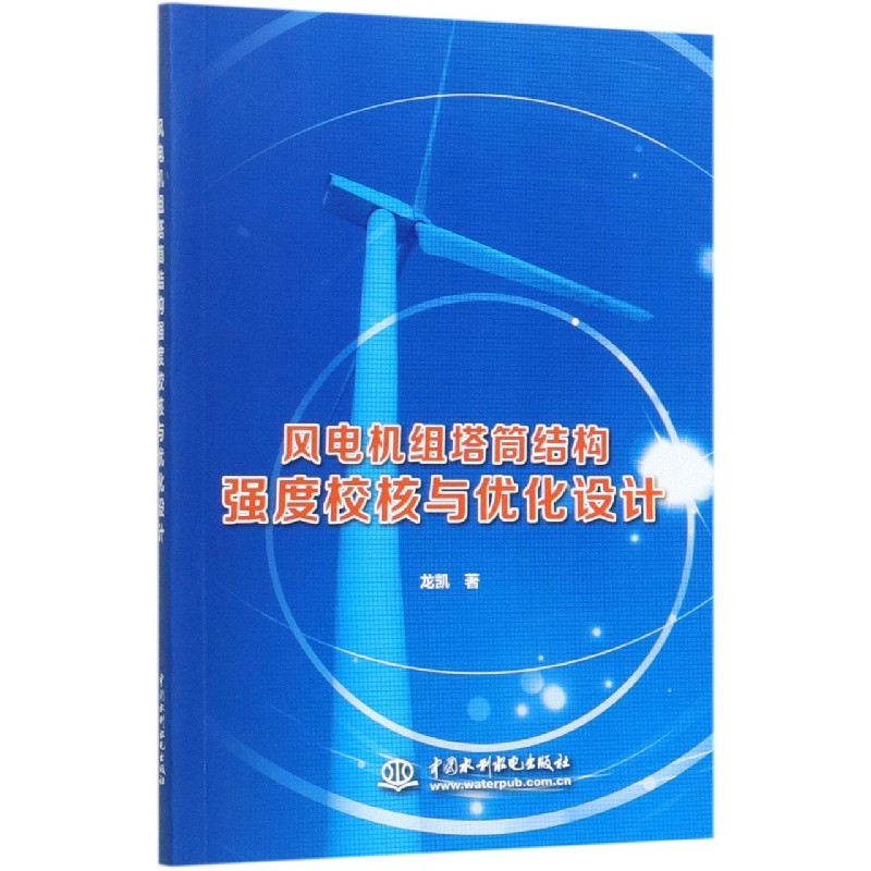 风电机组塔筒结构强度校核与优化设计
