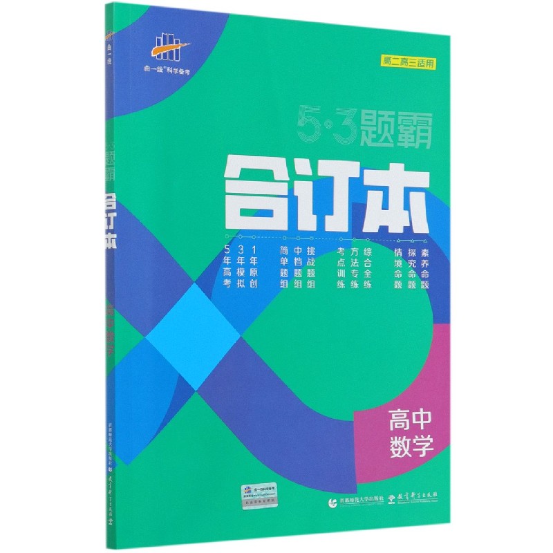 高中数学（合订本高2高3适用）/5·3题霸