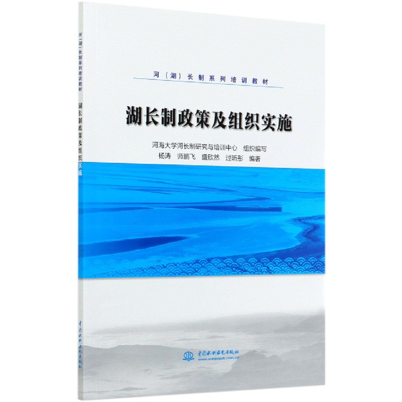 湖长制政策及组织实施（河湖长制系列培训教材）