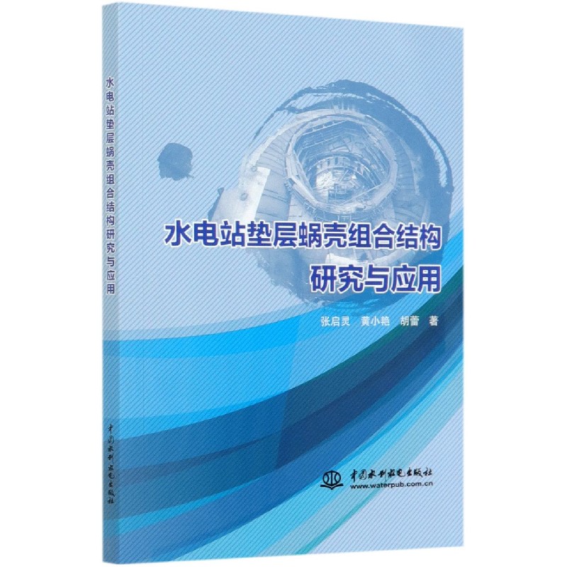 水电站垫层蜗壳组合结构研究与应用