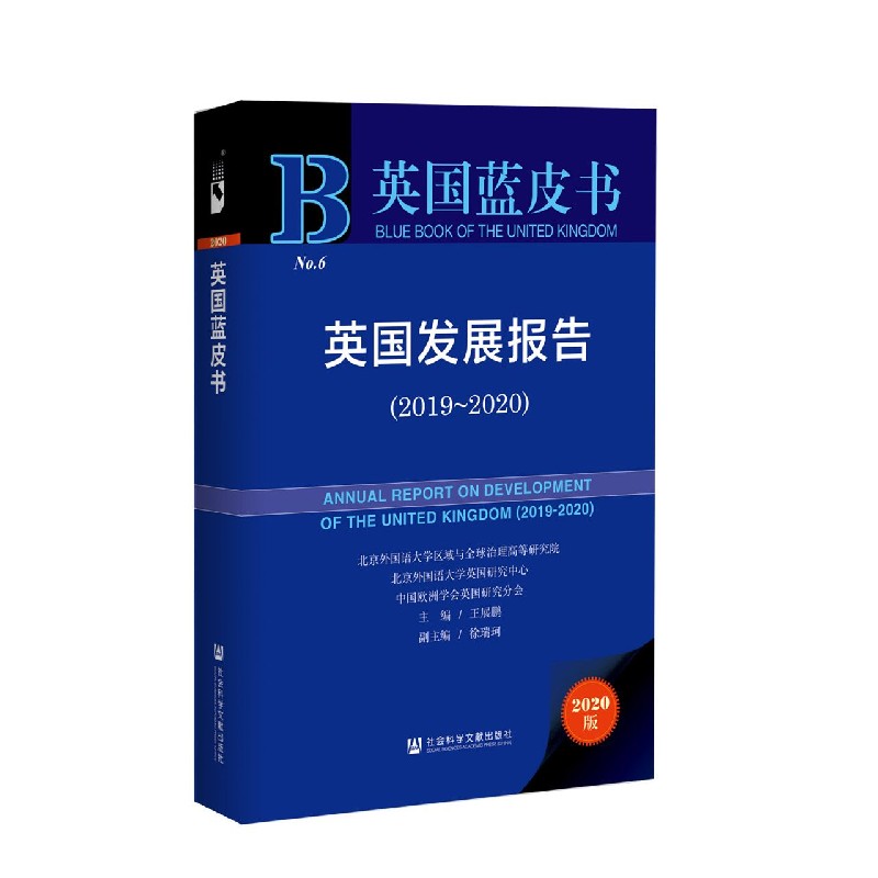 英国发展报告（2020版2019-2020）（精）/英国蓝皮书