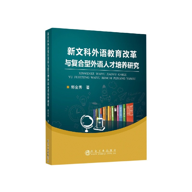 新文科外语教育改革与复合型外语人才培养研究