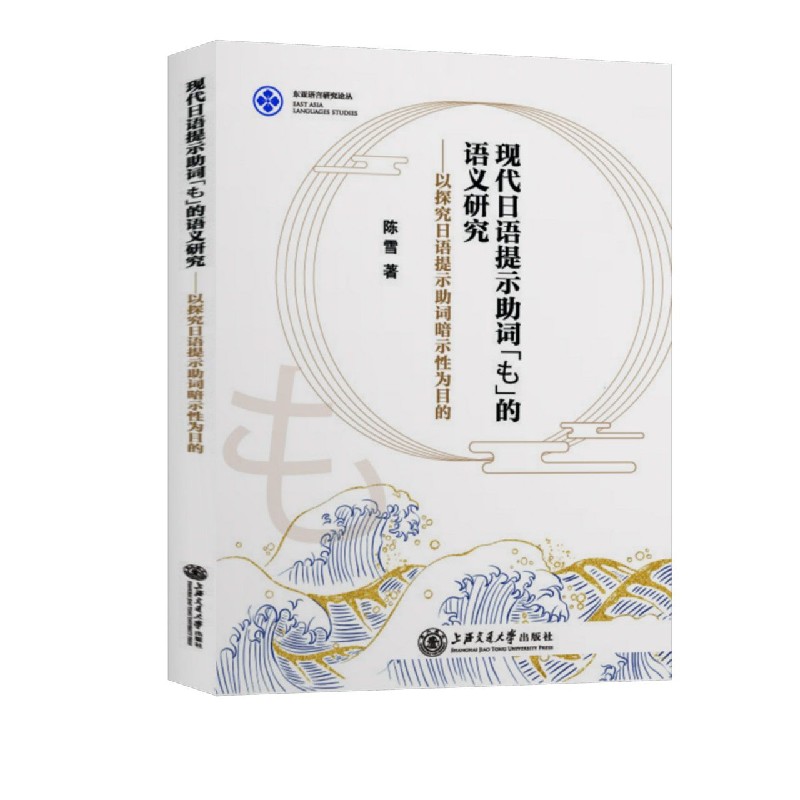 现代日语提示助词も的语义研究--以探究日语提示助词暗示性为目的（日文版）/东亚语言研 