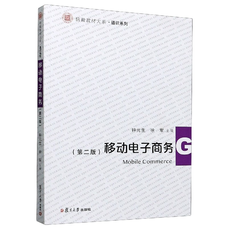 移动电子商务(第2版)/通识系列/信毅教材大系