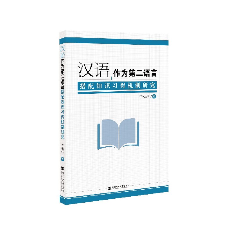 汉语作为第二语言搭配知识习得机制研究